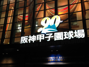 甲子園