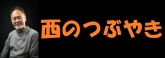 西のつぶやき 西のつぶやき