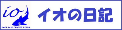 イオの日記 イオの日記